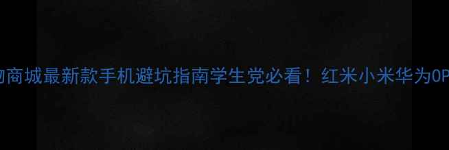 图片 📱京东手机购物商城最新款手机避坑指南学生党必看！红米小米华为OPPO全品牌测评1
