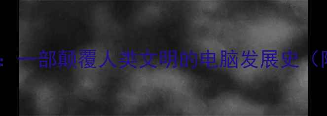 图片 📱从石板到AI：一部颠覆人类文明的电脑发展史（附避坑指南）2