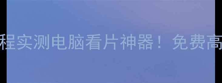 图片 📱优看侠电脑版下载+保姆级教程实测电脑看片神器！免费高清影视资源+多设备投屏全攻略