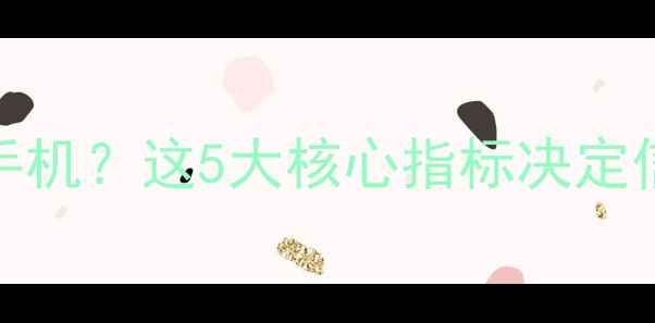 图片 📱全网通LTE5G时代如何选对手机？这5大核心指标决定信号稳定性（附实测对比）✨1