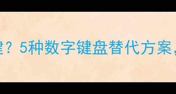 图片 📱全面屏手机没有拨号键？5种数字键盘替代方案，轻松解决拨号难题！📱
