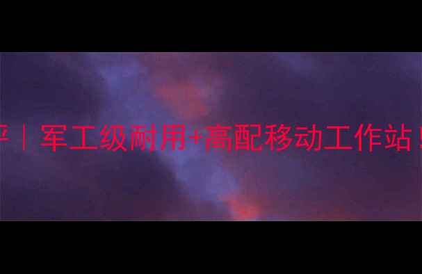 图片 📱军用手提电脑深度测评｜军工级耐用+高配移动工作站！户外应急场景必备神器