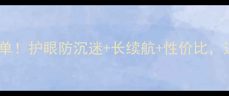 图片 📱初中生必备手机清单！护眼防沉迷+长续航+性价比，这5款闭眼入不踩雷✨