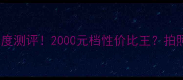 图片 📱努比亚Z50深度测评！2000元档性价比王？拍照游戏续航全🔥