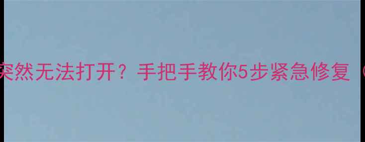 图片 📱努比亚手机相机突然无法打开？手把手教你5步紧急修复（附官方验证教程）