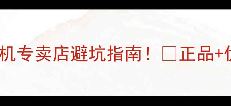 图片 📱北京三星手机专卖店避坑指南！🔥正品+优惠+售后全💰