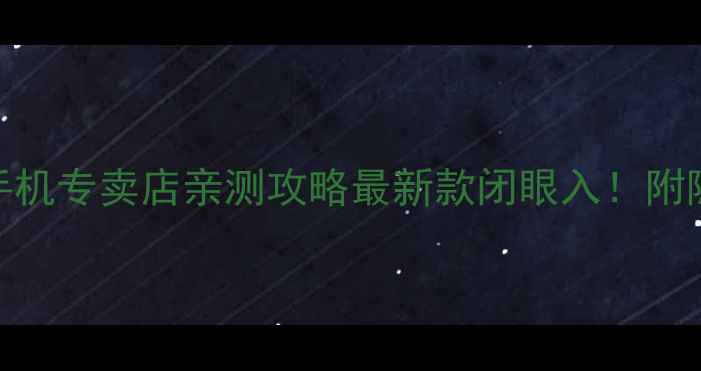 图片 📱北京朝阳区小米手机专卖店亲测攻略最新款闭眼入！附隐藏优惠+防坑指南1