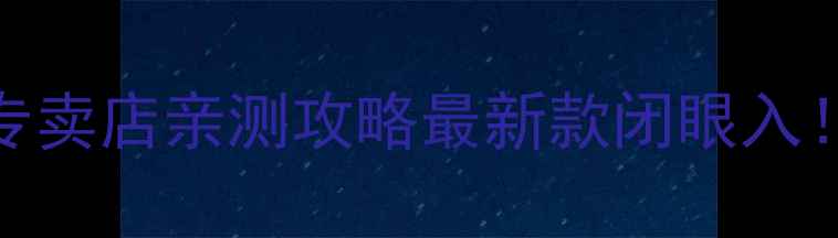 图片 📱北京朝阳区小米手机专卖店亲测攻略最新款闭眼入！附隐藏优惠+防坑指南2