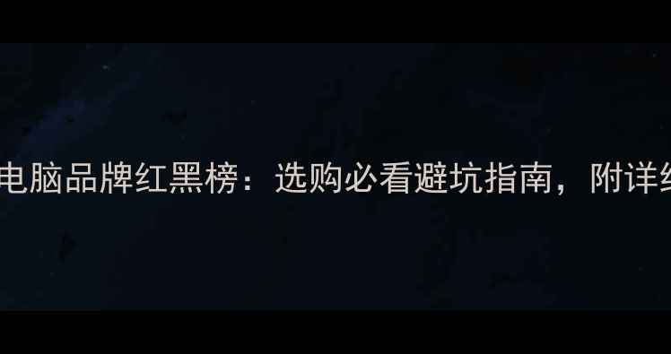 图片 📱十大平板电脑品牌红黑榜：选购必看避坑指南，附详细参数对比2
