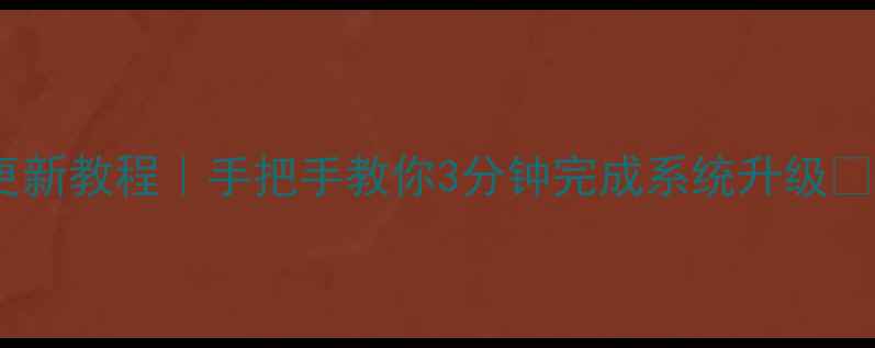 图片 📱千牛电脑版最新更新教程｜手把手教你3分钟完成系统升级✨（附隐藏功能大）1