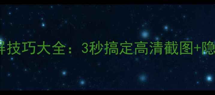 图片 📱华为P60截屏技巧大全：3秒搞定高清截图+隐藏功能解锁💻