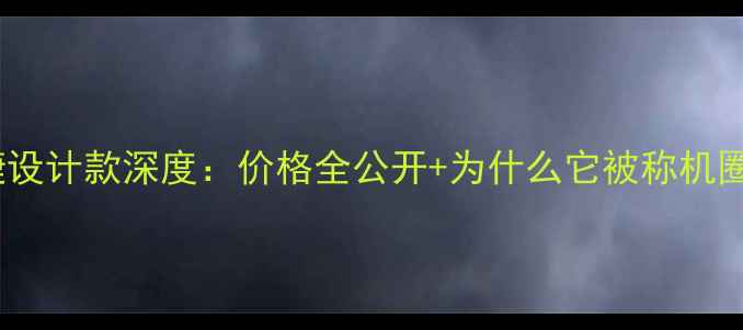 图片 📱华为保时捷设计款深度：价格全公开+为什么它被称机圈天花板？🔥2