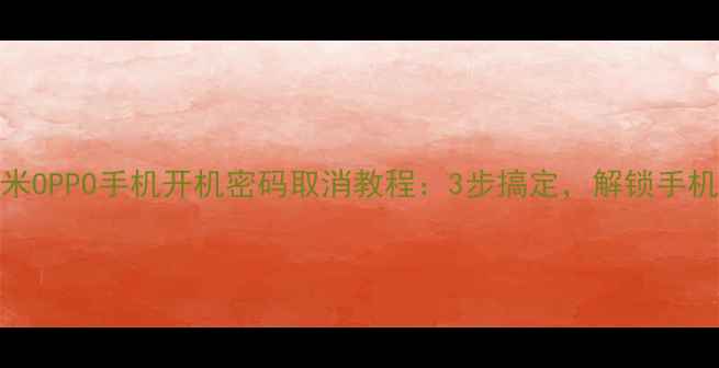 图片 📱华为小米OPPO手机开机密码取消教程：3步搞定，解锁手机全流程💡