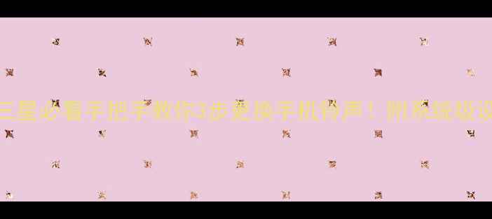 图片 📱华为小米三星必看手把手教你3步更换手机铃声！附系统级设置全攻略✨
