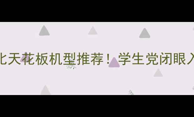 图片 📱华为性价比天花板机型推荐！学生党闭眼入真香清单🔥