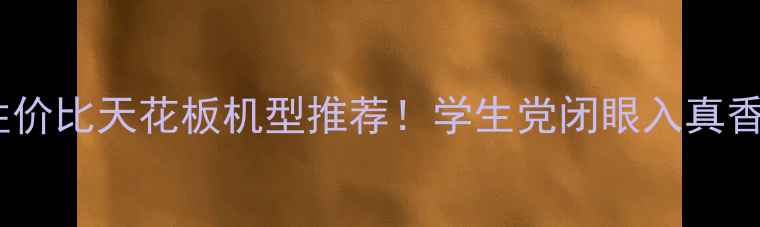 图片 📱华为性价比天花板机型推荐！学生党闭眼入真香清单🔥1