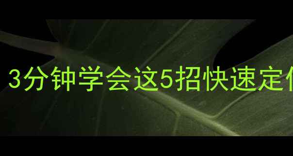 图片 📱华为手机丢失别慌！3分钟学会这5招快速定位+找回（附教程）💻1