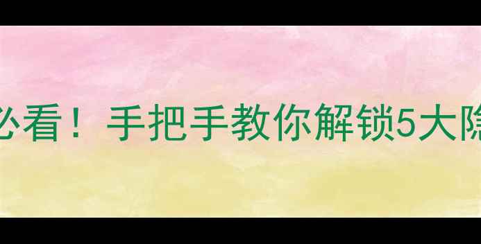 图片 📱华为手机双击亮屏必看！手把手教你解锁5大隐藏功能，效率翻倍💡