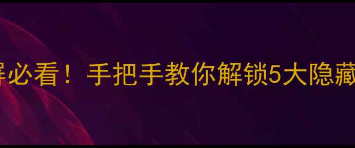 图片 📱华为手机双击亮屏必看！手把手教你解锁5大隐藏功能，效率翻倍💡2