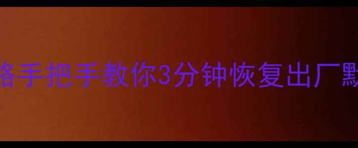 图片 📱华为手机取消主题全攻略手把手教你3分钟恢复出厂默认主题！附常见问题解答