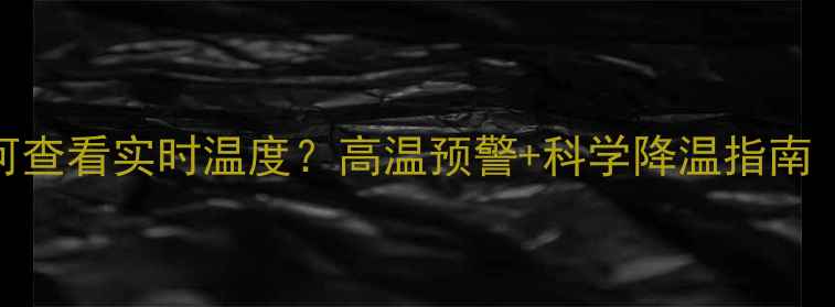 图片 📱华为手机如何查看实时温度？高温预警+科学降温指南（附图文教程）