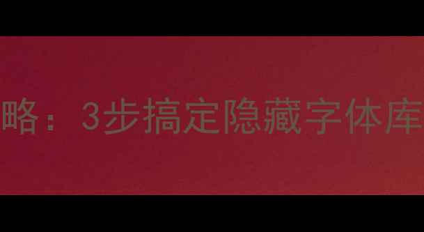 图片 📱华为手机字体更换全攻略：3步搞定隐藏字体库，解锁高级颜值党必备📱