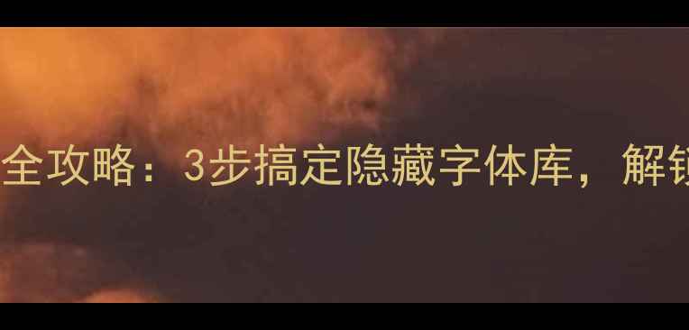 图片 📱华为手机字体更换全攻略：3步搞定隐藏字体库，解锁高级颜值党必备📱2