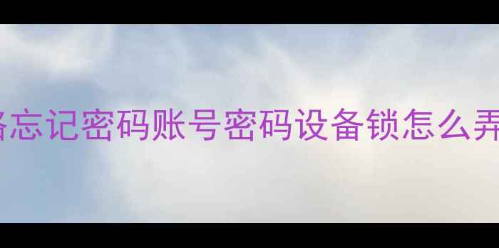 图片 📱华为手机密码修改全攻略忘记密码账号密码设备锁怎么弄？手把手教你3分钟搞定！