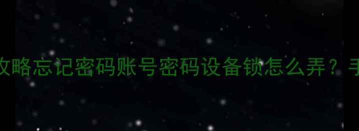 图片 📱华为手机密码修改全攻略忘记密码账号密码设备锁怎么弄？手把手教你3分钟搞定！2