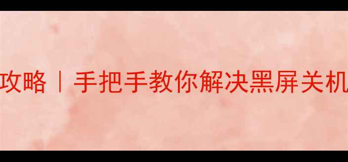 图片 📱华为手机开机全攻略｜手把手教你解决黑屏关机卡顿等10大问题！