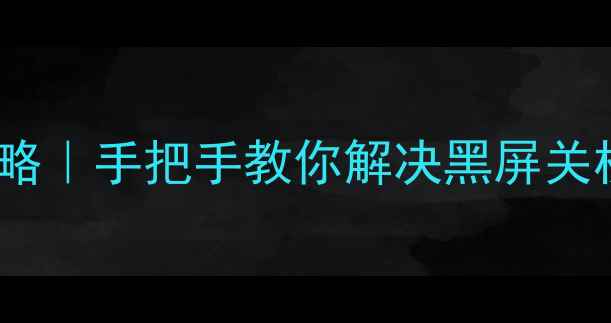 图片 📱华为手机开机全攻略｜手把手教你解决黑屏关机卡顿等10大问题！1