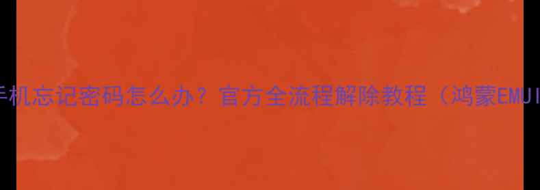 图片 📱华为手机忘记密码怎么办？官方全流程解除教程（鸿蒙EMUI版）🔑1