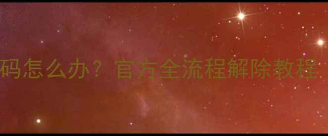 图片 📱华为手机忘记密码怎么办？官方全流程解除教程（鸿蒙EMUI版）🔑2