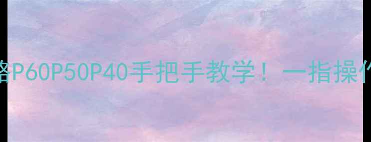 图片 📱华为手机截屏全攻略P60P50P40手把手教学！一指操作+隐藏功能大公开🔥2