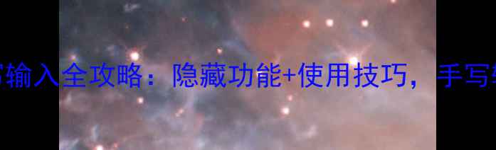 图片 📱华为手机手写输入全攻略：隐藏功能+使用技巧，手写输入效率翻倍💡