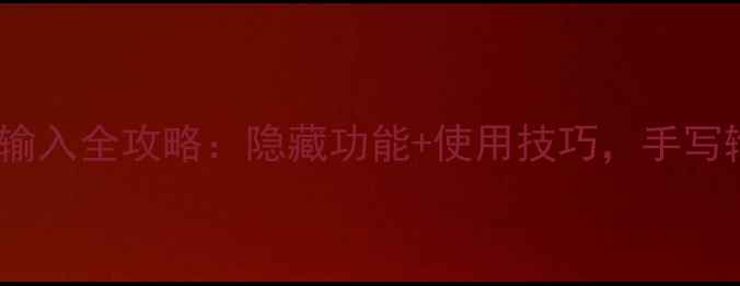 图片 📱华为手机手写输入全攻略：隐藏功能+使用技巧，手写输入效率翻倍💡1