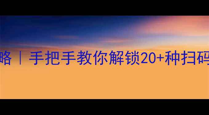 图片 📱华为手机扫码全攻略｜手把手教你解锁20+种扫码场景（附避坑指南）