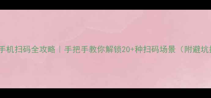 图片 📱华为手机扫码全攻略｜手把手教你解锁20+种扫码场景（附避坑指南）1