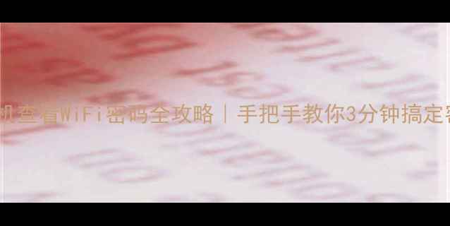 图片 📱华为手机查看WiFi密码全攻略｜手把手教你3分钟搞定密码共享1