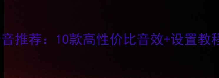 图片 📱华为手机消息提示音推荐：10款高性价比音效+设置教程（附免费下载）🎵2