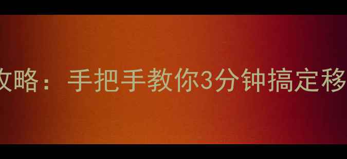 图片 📱华为手机热点开启全攻略：手把手教你3分钟搞定移动WiFi（图文教程）🔥1