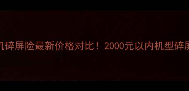 图片 📱华为手机碎屏险最新价格对比！2000元以内机型碎屏险全攻略
