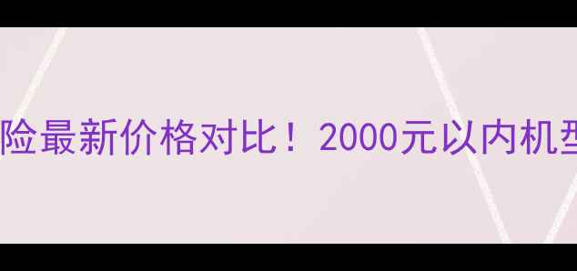 图片 📱华为手机碎屏险最新价格对比！2000元以内机型碎屏险全攻略2