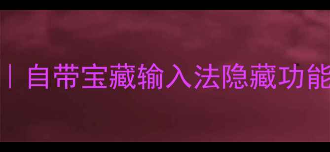 图片 📱华为手机输入法全攻略｜自带宝藏输入法隐藏功能大公开！手把手教你设置