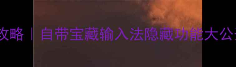 图片 📱华为手机输入法全攻略｜自带宝藏输入法隐藏功能大公开！手把手教你设置1