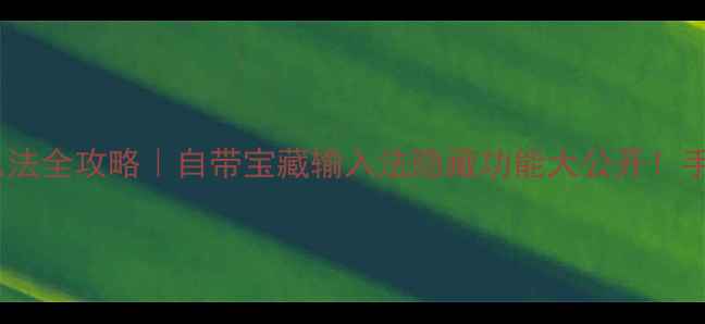 图片 📱华为手机输入法全攻略｜自带宝藏输入法隐藏功能大公开！手把手教你设置2