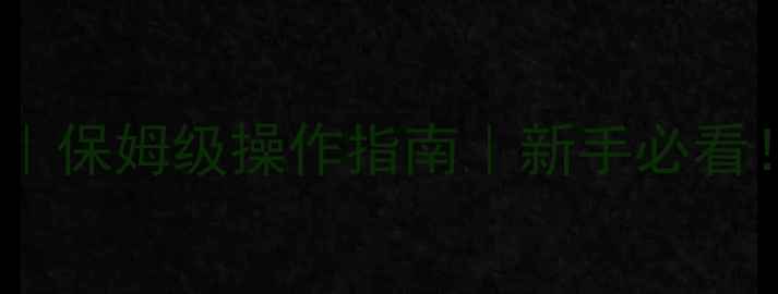 图片 📱华为手机远程锁定教程｜保姆级操作指南｜新手必看！3分钟学会手机防丢防窥