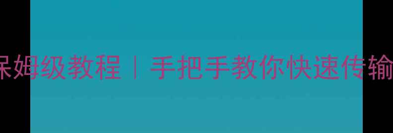 图片 📱华为手机连接U盘保姆级教程｜手把手教你快速传输文件（附避坑指南）