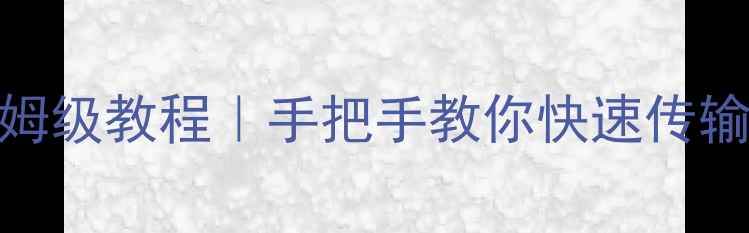 图片 📱华为手机连接U盘保姆级教程｜手把手教你快速传输文件（附避坑指南）1