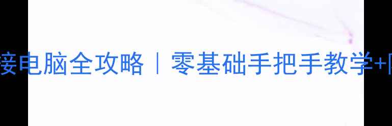 图片 📱华为手机连接电脑全攻略｜零基础手把手教学+隐藏功能解锁1